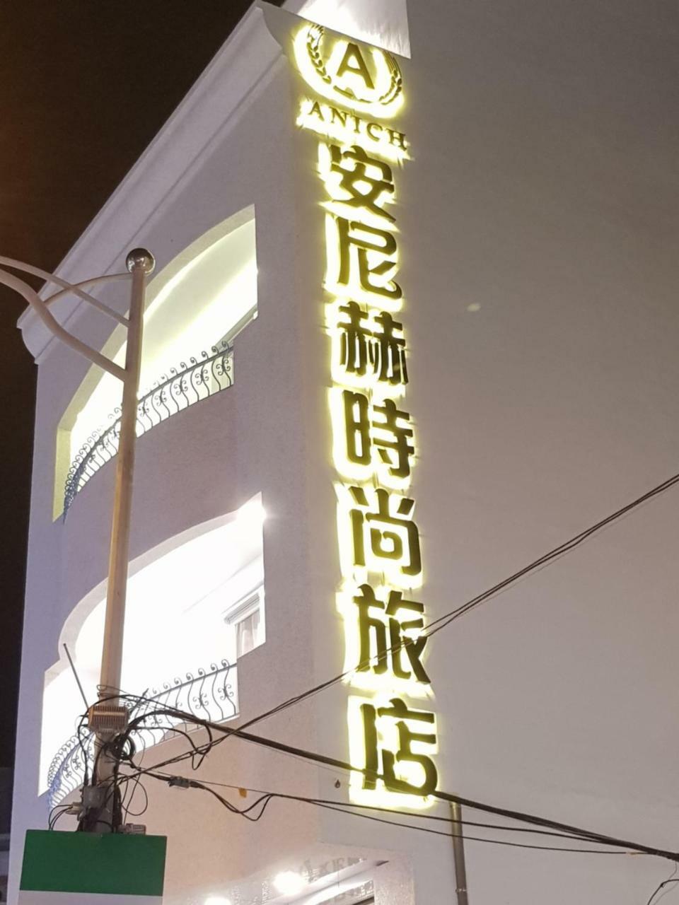 安尼赫時尚旅店 Anich Fashion Inn l 墾丁大街 l 免費停車 l Exterior foto
